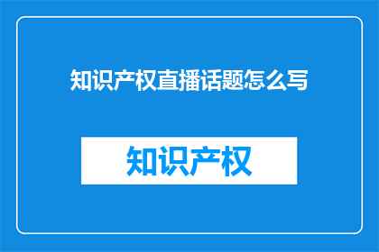 知识产权直播话题怎么写