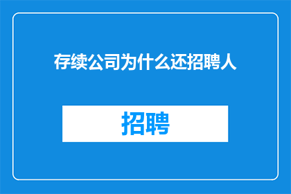 存续公司为什么还招聘人