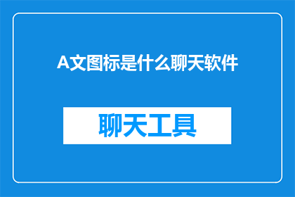 A文图标是什么聊天软件