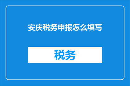 安庆税务申报怎么填写