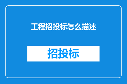 工程招投标怎么描述