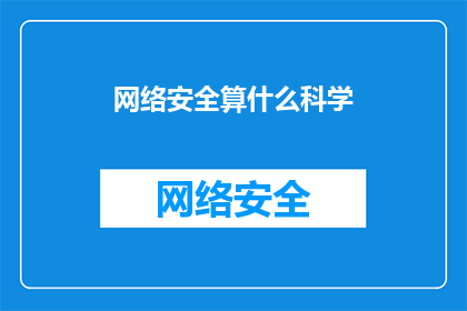 网络安全算什么科学