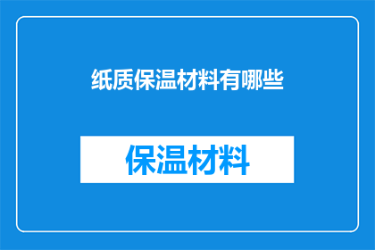 纸质保温材料有哪些
