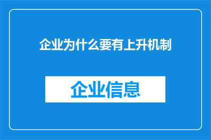 企业为什么要有上升机制