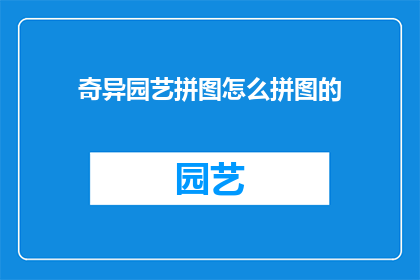 奇异园艺拼图怎么拼图的