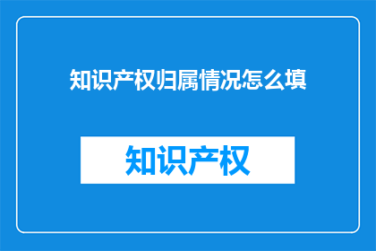 知识产权归属情况怎么填