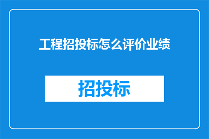 工程招投标怎么评价业绩