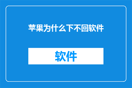 苹果为什么下不回软件