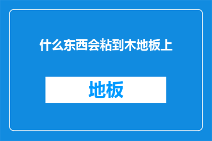 什么东西会粘到木地板上