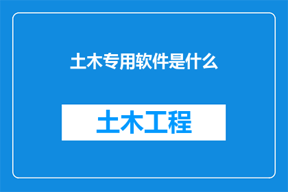 土木专用软件是什么