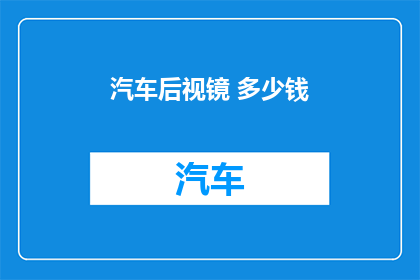 汽车后视镜 多少钱