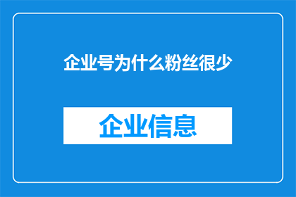 企业号为什么粉丝很少