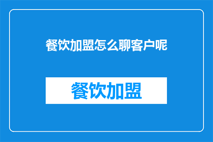 餐饮加盟怎么聊客户呢