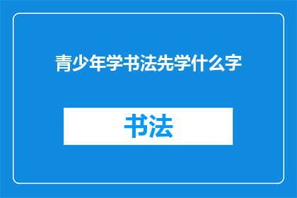 青少年学书法先学什么字