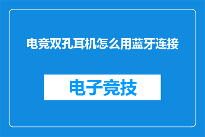 电竞双孔耳机怎么用蓝牙连接