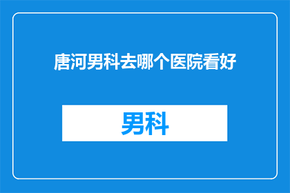 唐河男科去哪个医院看好
