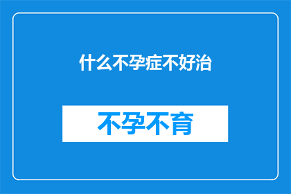 什么不孕症不好治