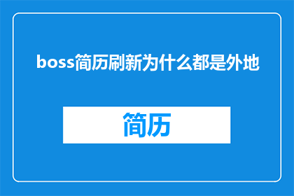 boss简历刷新为什么都是外地