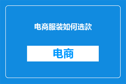 电商服装如何选款