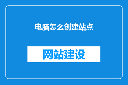 电脑怎么创建站点