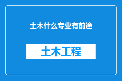 土木什么专业有前途