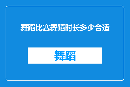 舞蹈比赛舞蹈时长多少合适