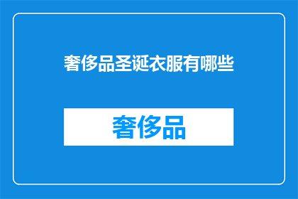 奢侈品圣诞衣服有哪些