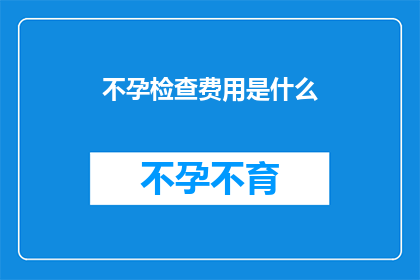 不孕检查费用是什么