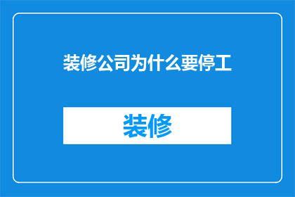 装修公司为什么要停工