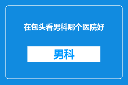 在包头看男科哪个医院好