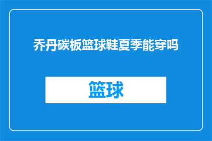 乔丹碳板篮球鞋夏季能穿吗