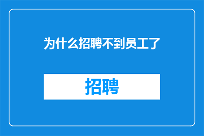 为什么招聘不到员工了