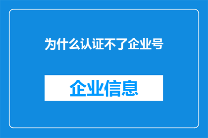 为什么认证不了企业号