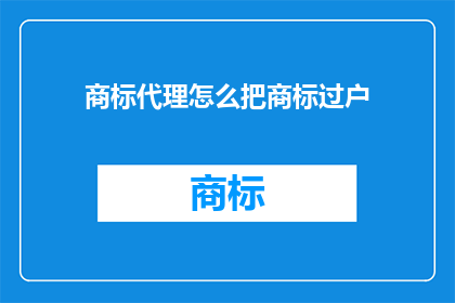商标代理怎么把商标过户