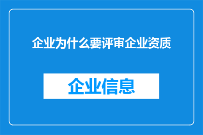 企业为什么要评审企业资质
