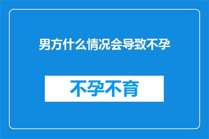 男方什么情况会导致不孕