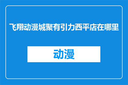 飞翔动漫城聚有引力西平店在哪里