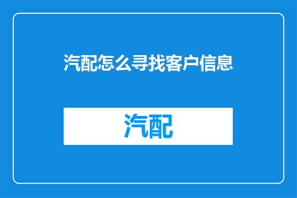 汽配怎么寻找客户信息