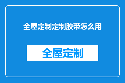 全屋定制定制胶带怎么用