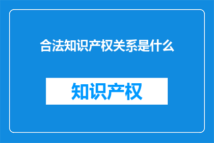 合法知识产权关系是什么