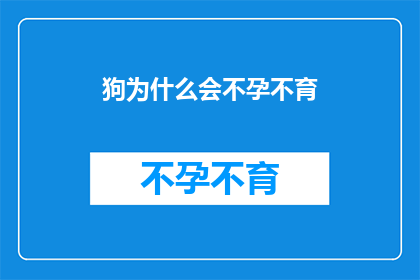 狗为什么会不孕不育