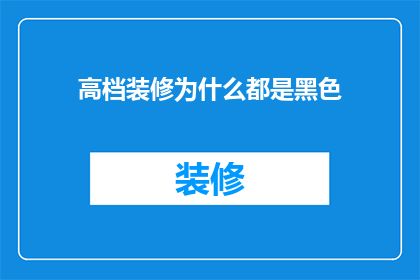 高档装修为什么都是黑色