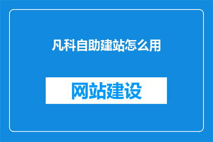凡科自助建站怎么用