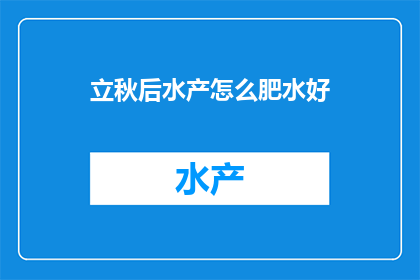 立秋后水产怎么肥水好