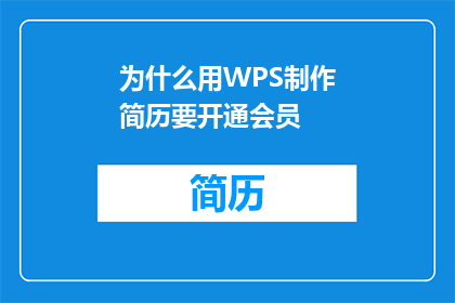 为什么用WPS制作简历要开通会员