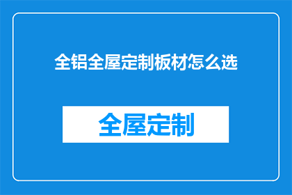 全铝全屋定制板材怎么选