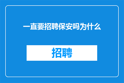 一直要招聘保安吗为什么