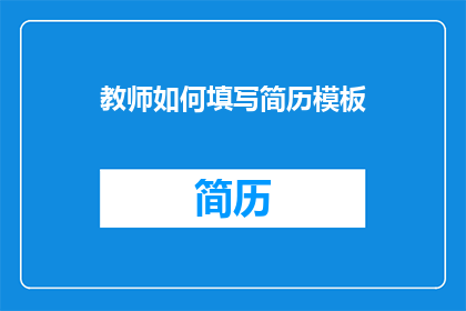 教师如何填写简历模板