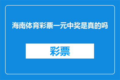 海南体育彩票一元中奖是真的吗