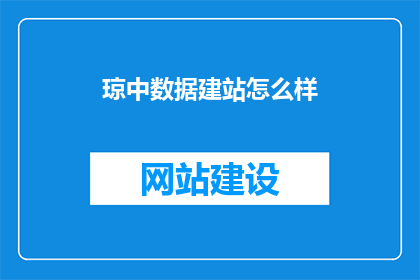 琼中数据建站怎么样